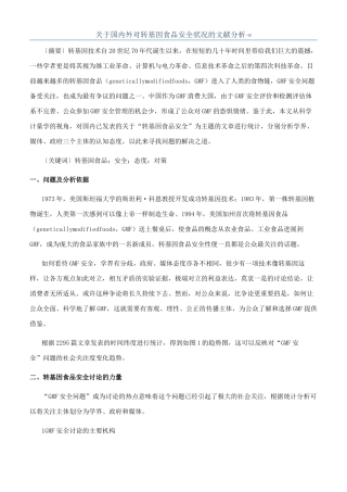 关于国内外对转基因食品安全状况的文献分析