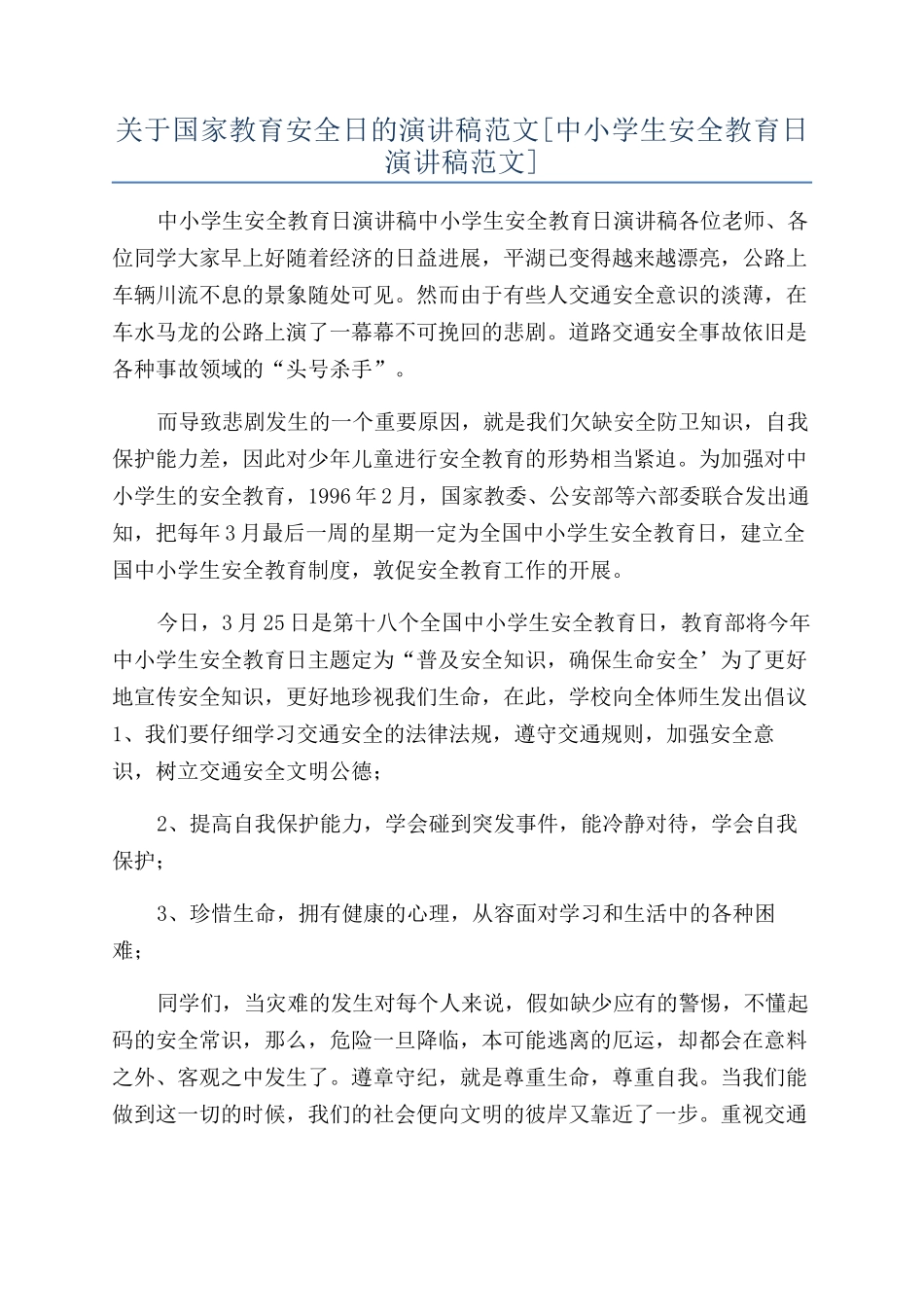 关于国家教育安全日的演讲稿范文_第1页