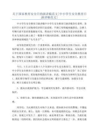 关于国家教育安全日的演讲稿范文