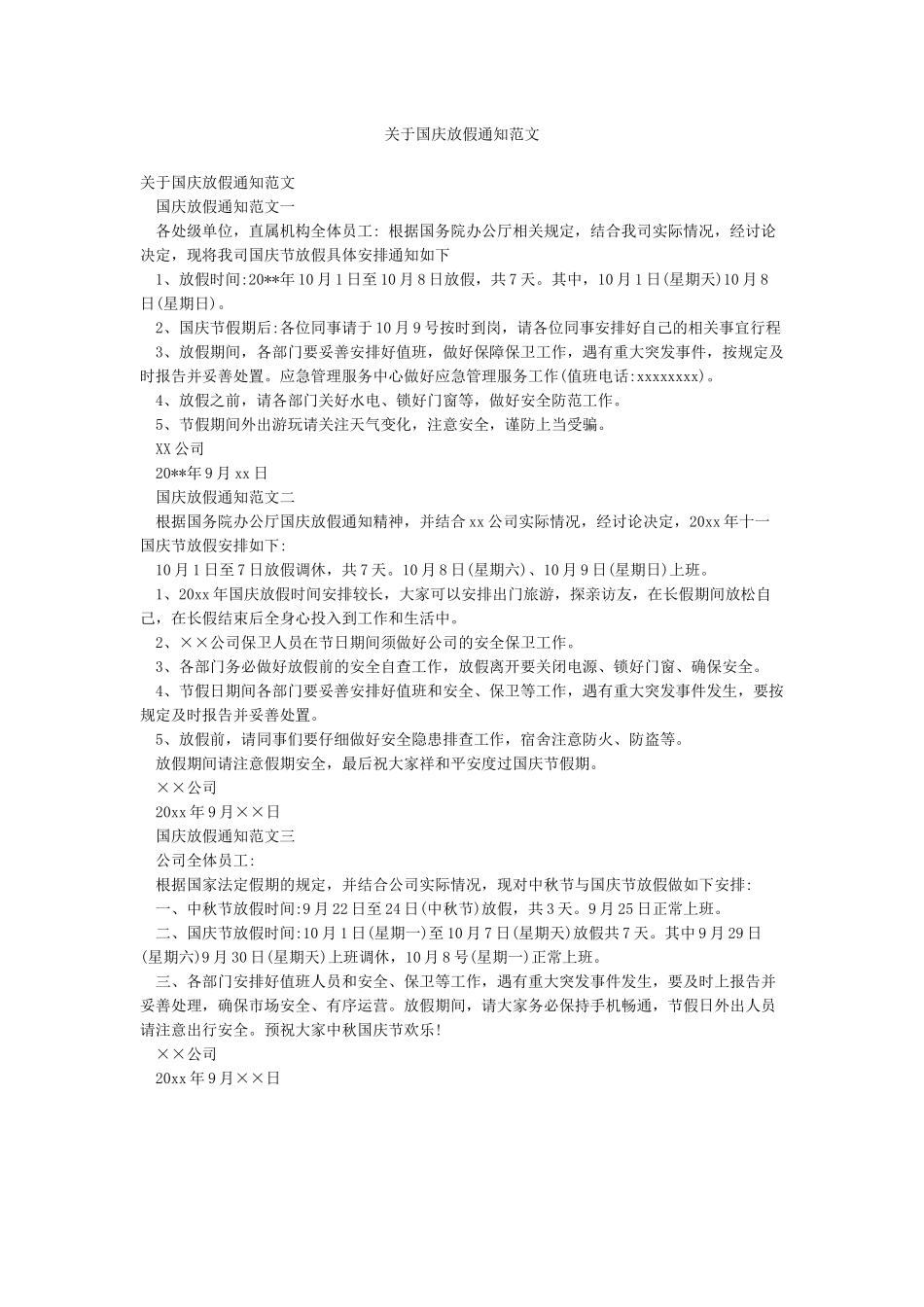 关于国庆放假通知范文_第1页