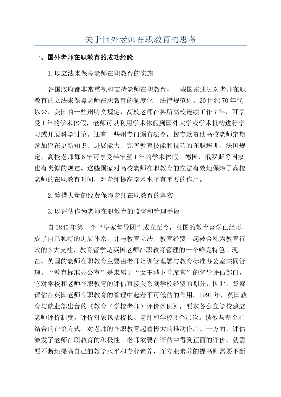 关于国外教师在职教育的思考_第1页