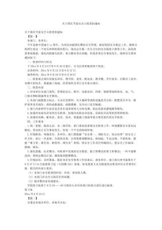 关于国庆节前安全大检查的通知