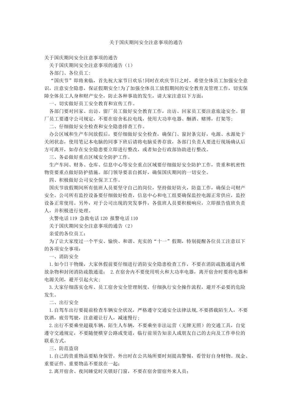关于国庆期间安全注意事项的通告_第1页