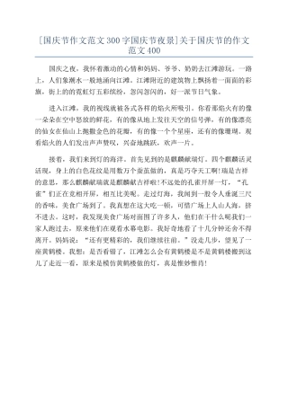 关于国庆节的作文范文400