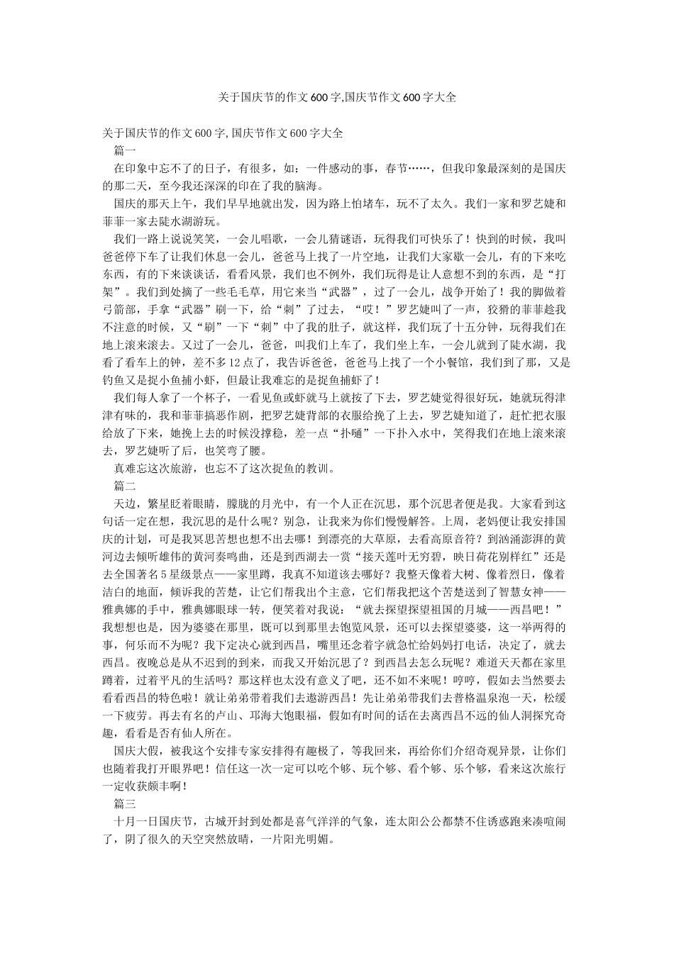 关于国庆节的作文600字国庆节作文600字大全_第1页