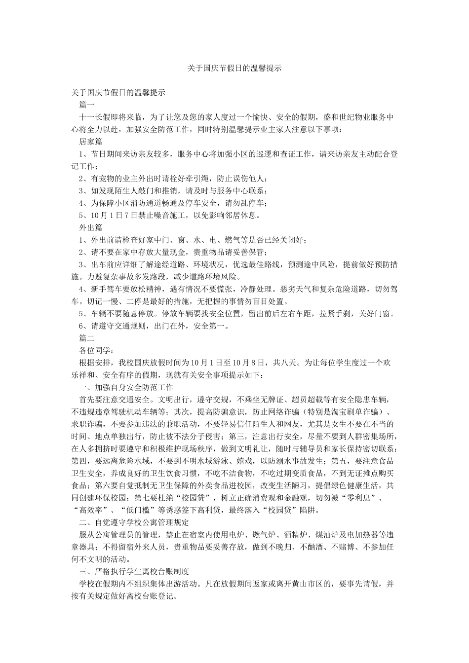 关于国庆节假日的温馨提示_第1页