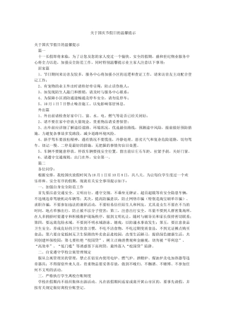 关于国庆节假日的温馨提示