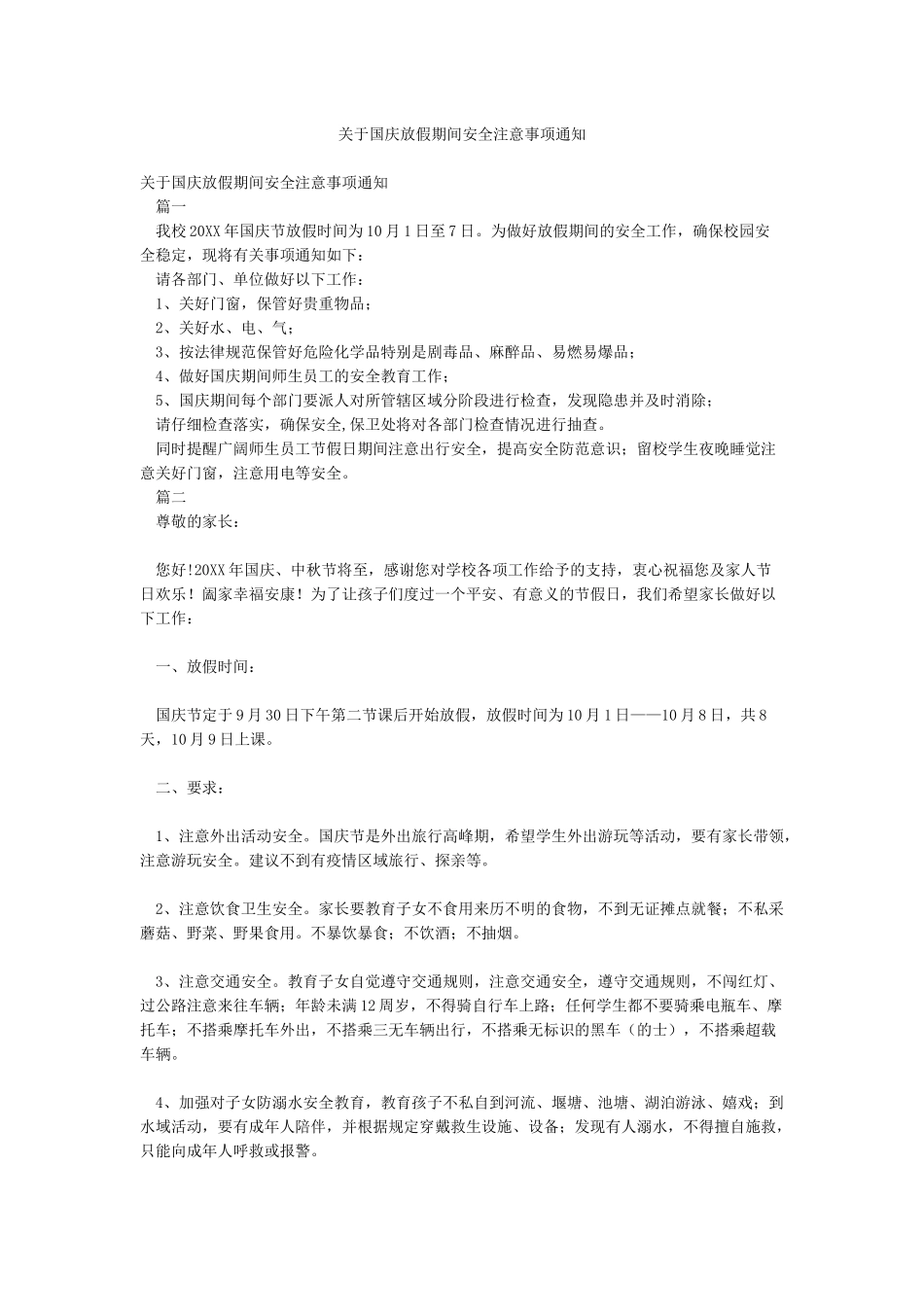 关于国庆放假期间安全注意事项通知_第1页