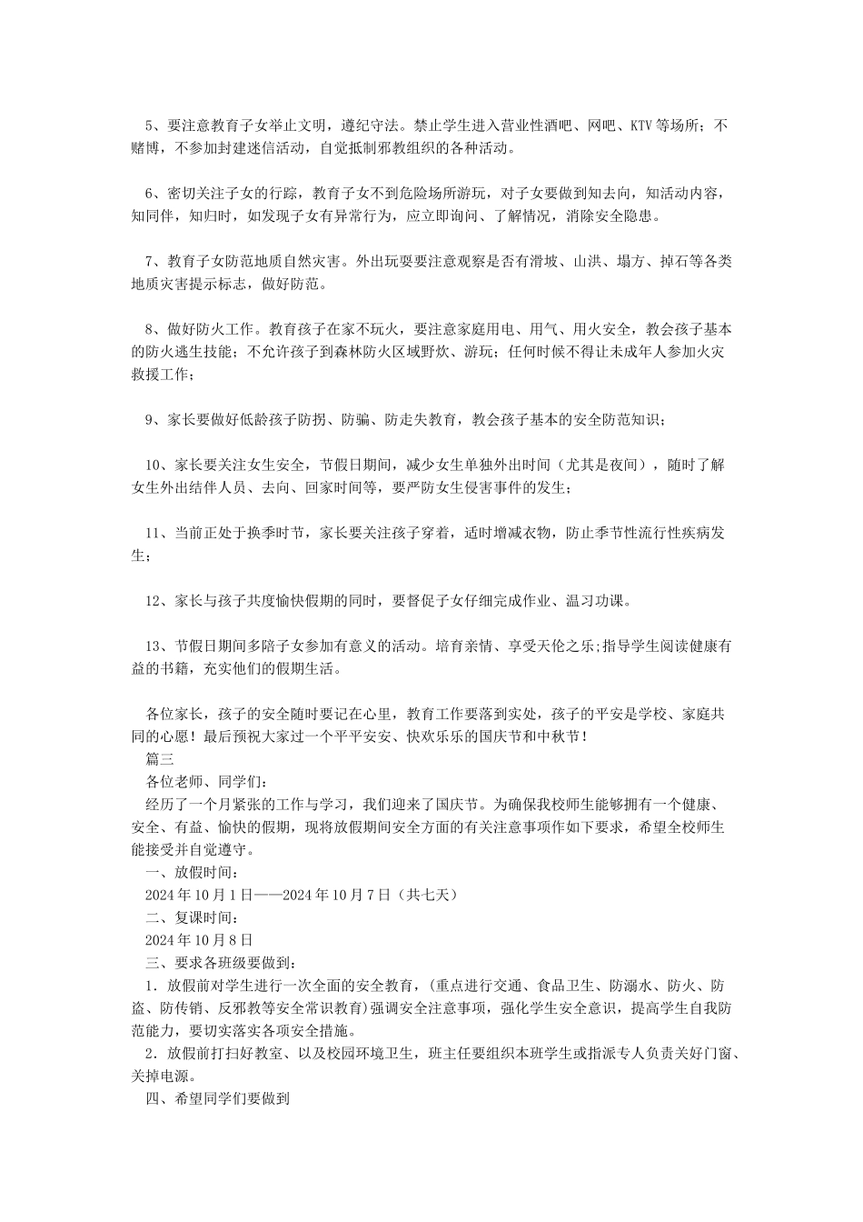 关于国庆放假期间安全注意事项通知_第2页