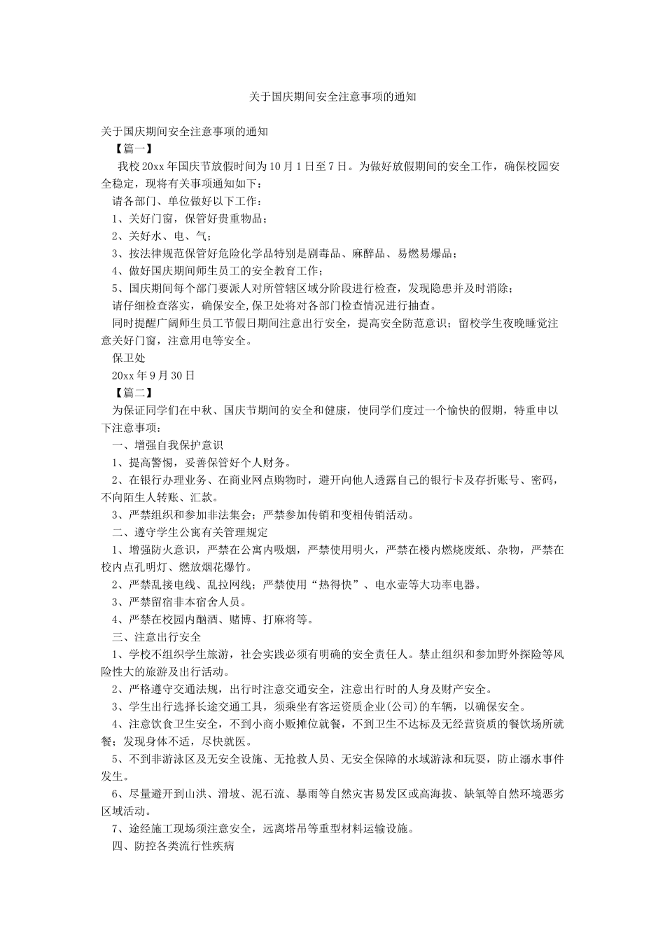 关于国庆期间安全注意事项的通知_第1页