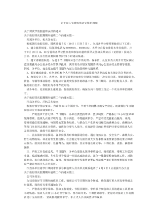 关于国庆节放假值班安排的通知