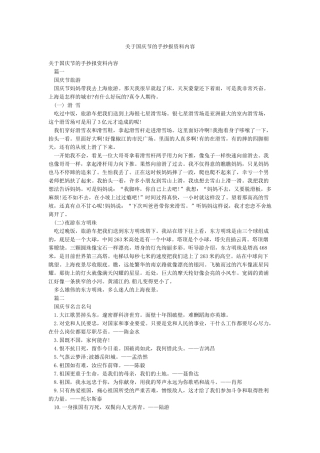 关于国庆节的手抄报资料内容