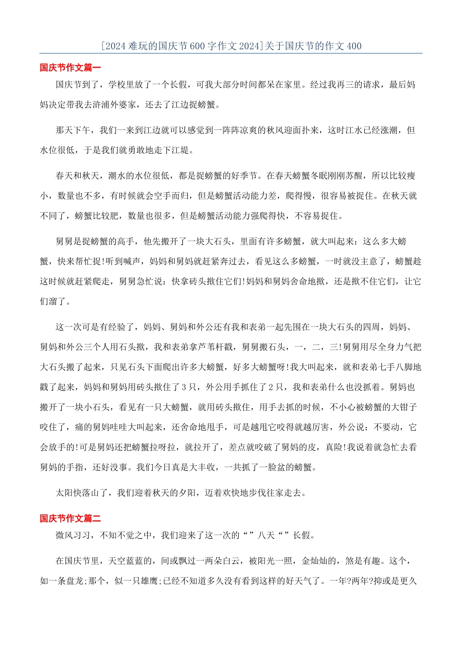 关于国庆节的作文400_第1页