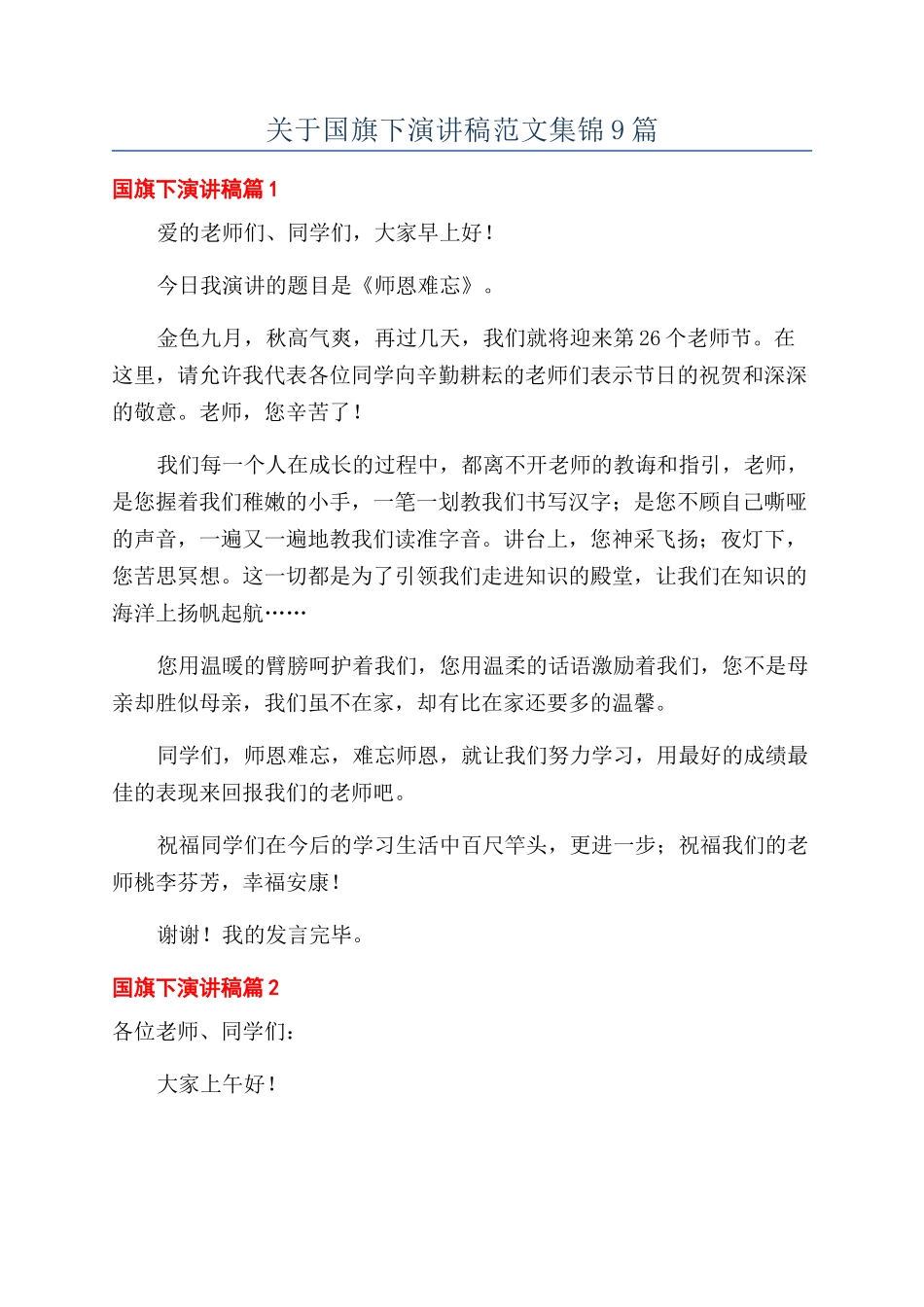 关于国旗下演讲稿范文集锦9篇_第1页