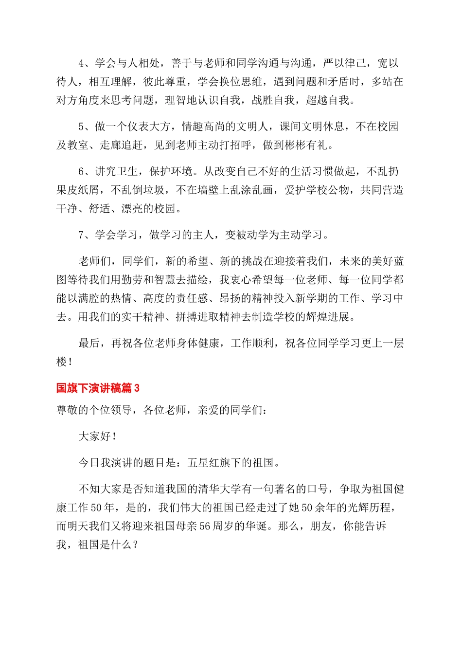关于国旗下演讲稿范文集锦9篇_第3页