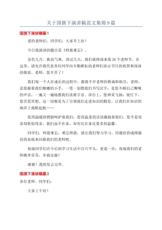 关于国旗下演讲稿范文集锦9篇