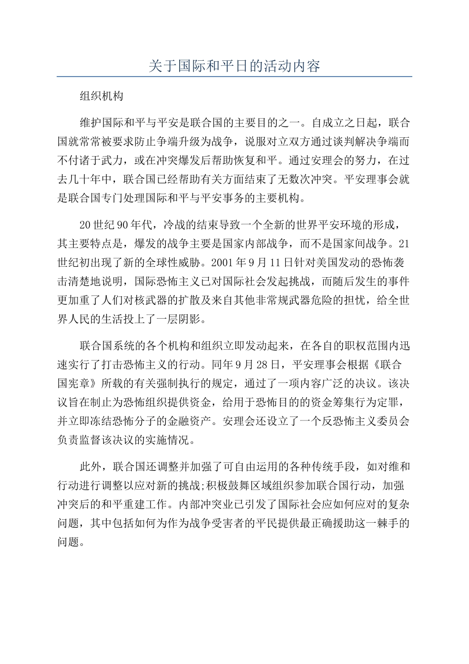 关于国际和平日的活动内容_第1页