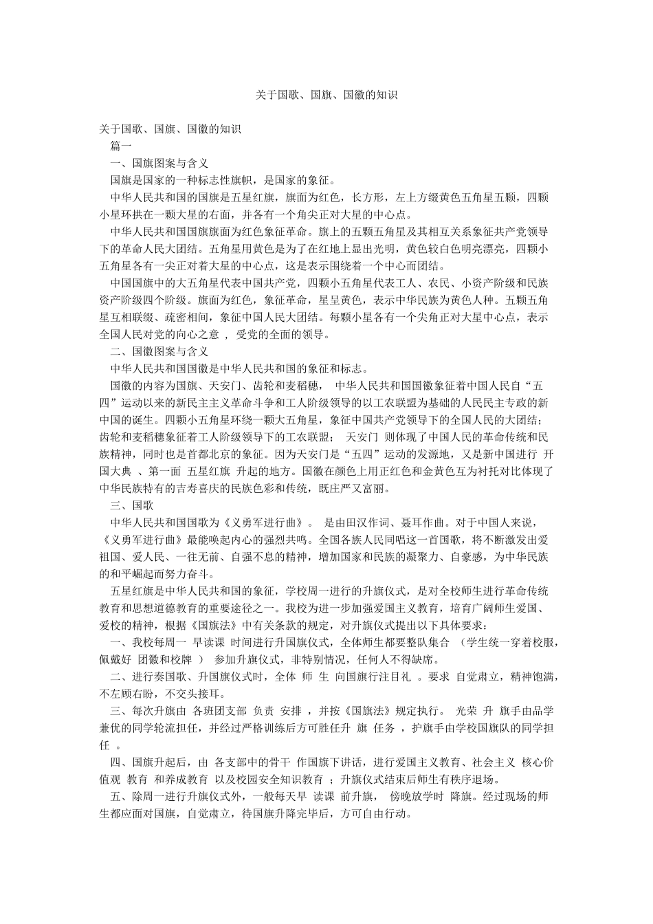 关于国歌国旗国徽的知识_第1页