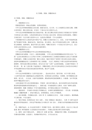 关于国歌国旗国徽的知识
