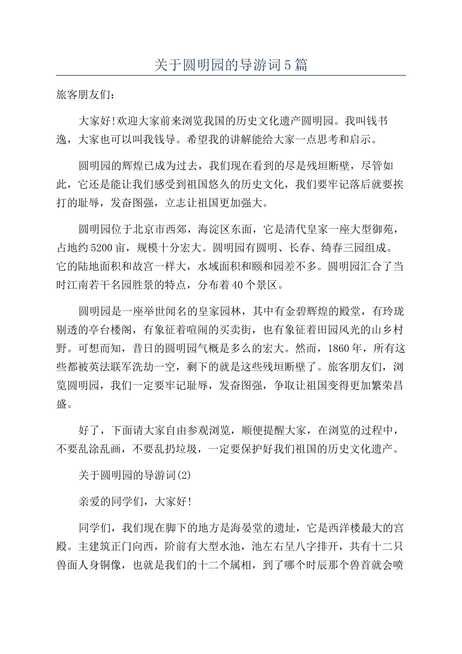 关于圆明园的导游词5篇_第1页