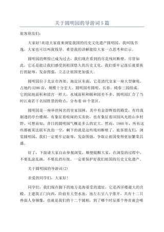 关于圆明园的导游词5篇
