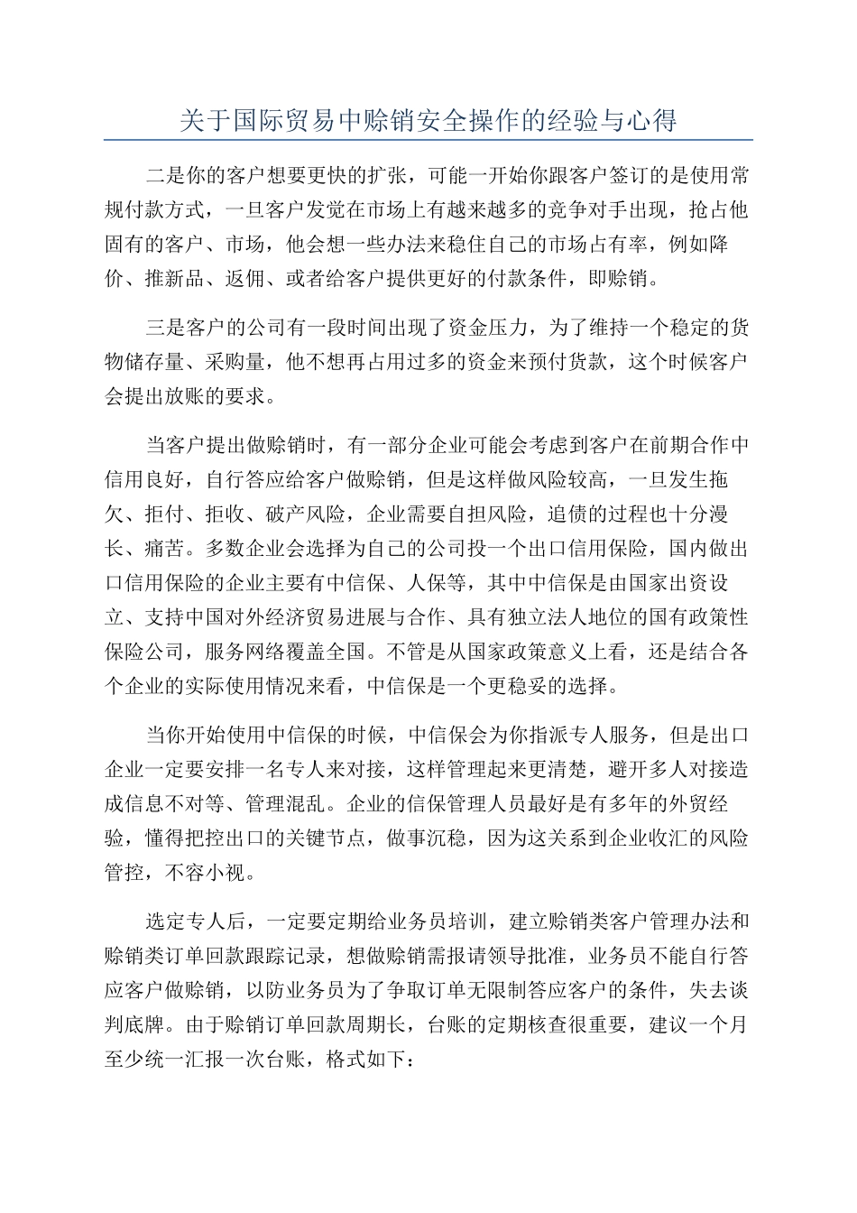 关于国际贸易中赊销安全操作的经验与心得_第1页