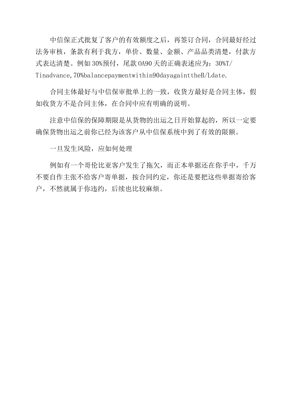 关于国际贸易中赊销安全操作的经验与心得_第3页