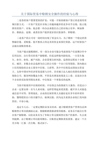 关于国际贸易中赊销安全操作的经验与心得