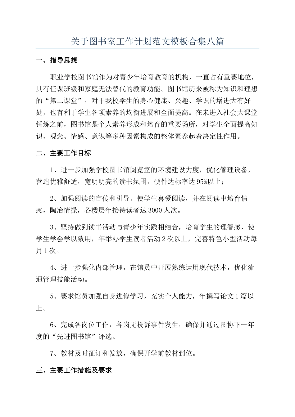关于图书室工作计划范文模板合集八篇_第1页