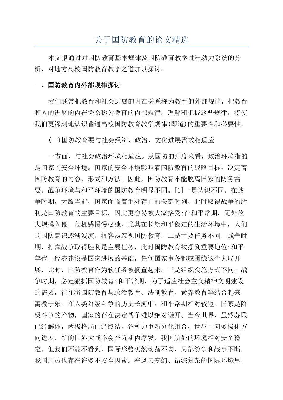 关于国防教育的论文精选_第1页
