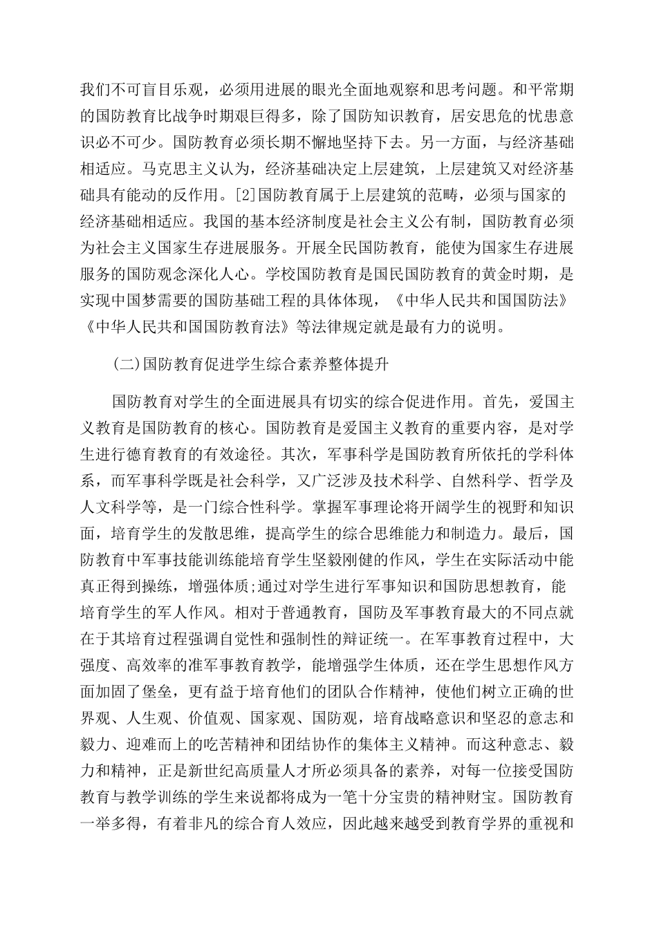 关于国防教育的论文精选_第2页