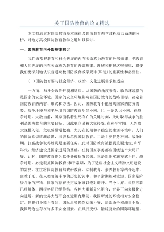 关于国防教育的论文精选