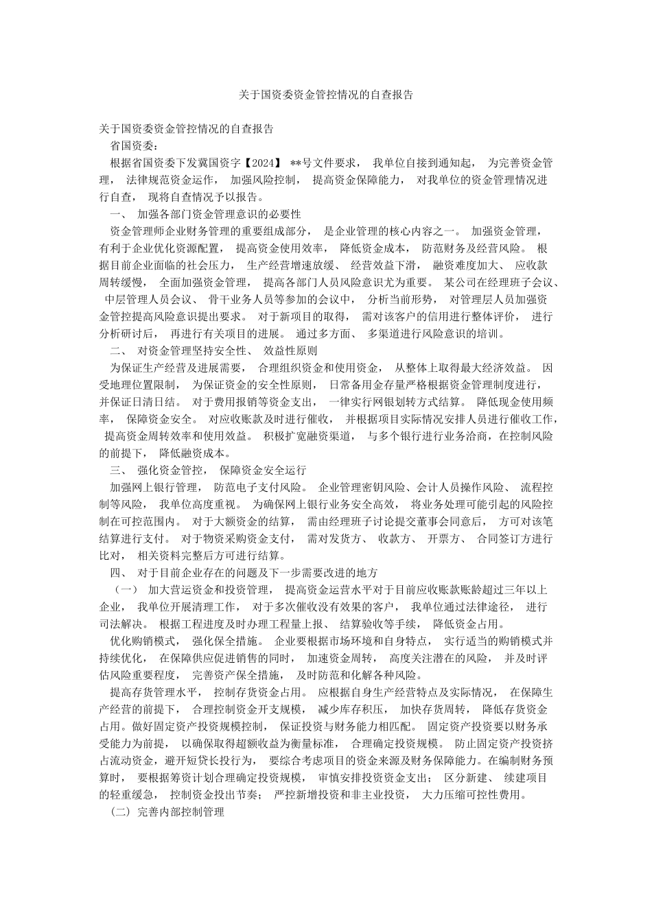 关于国资委资金管控情况的自查报告_第1页