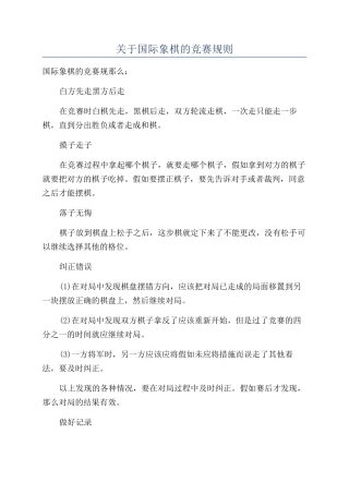 关于国际象棋的比赛规则