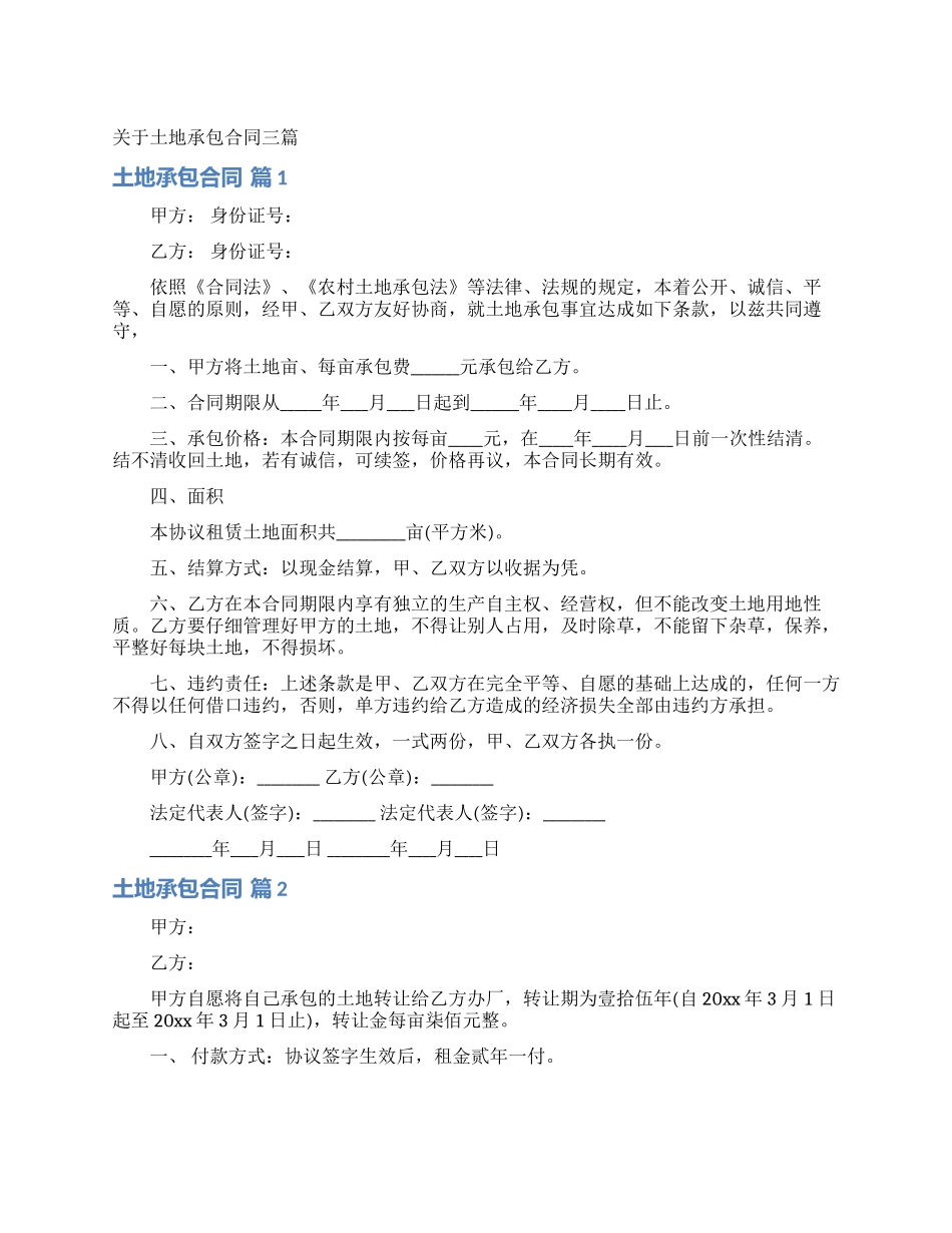 关于土地承包合同三篇_第1页