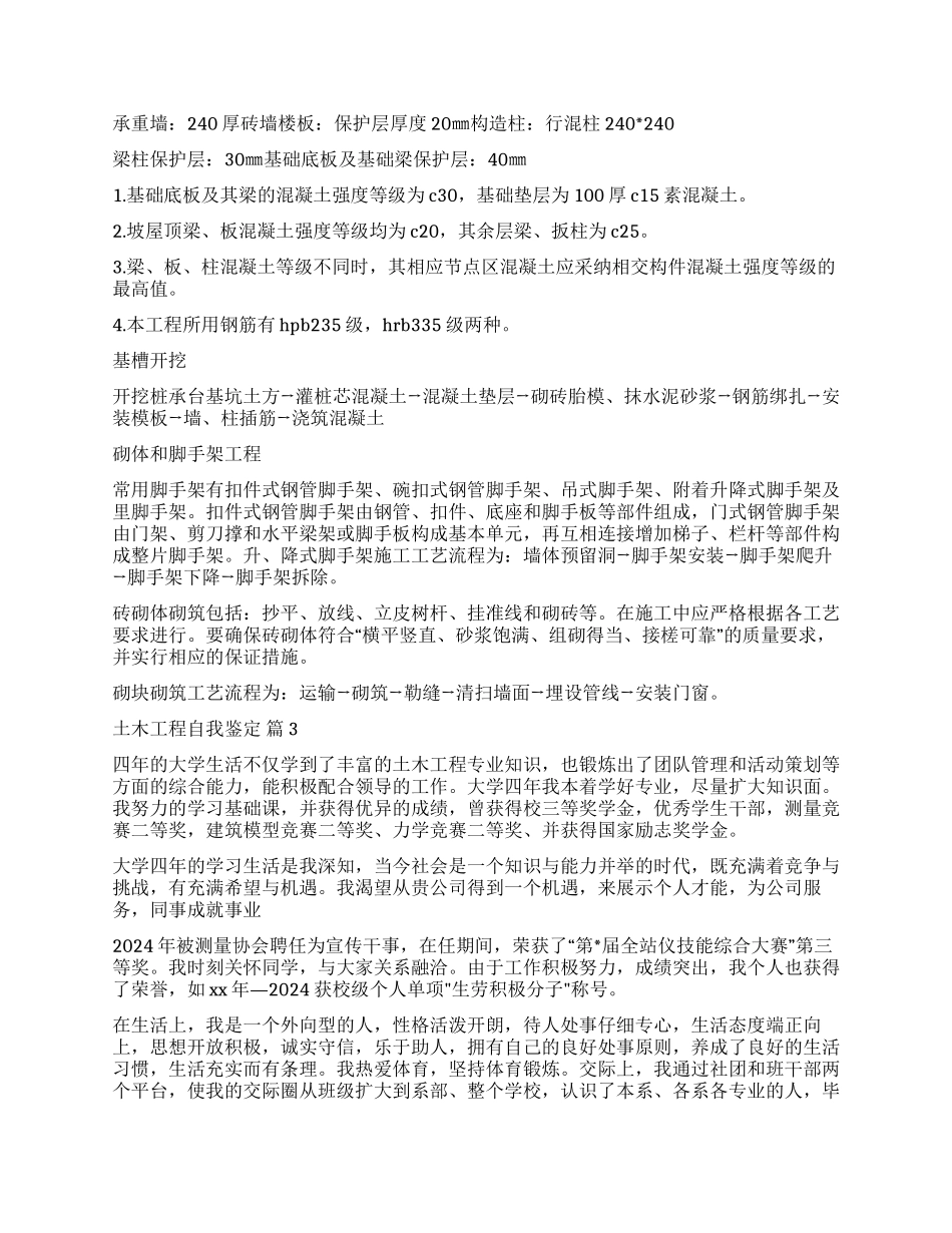 关于土木工程自我鉴定九篇_第3页