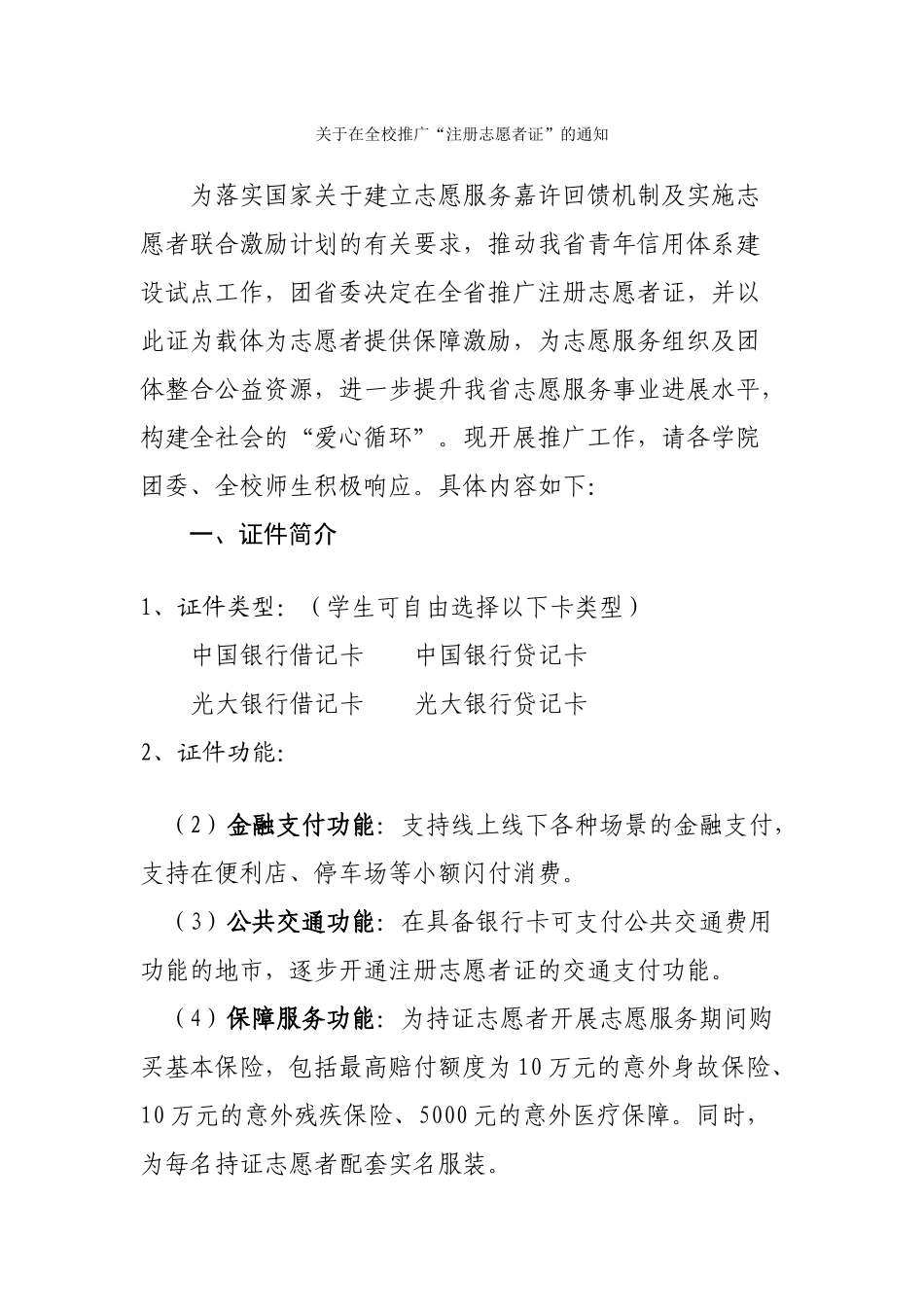 关于在全校推广“注册志愿者证”的通知_第1页