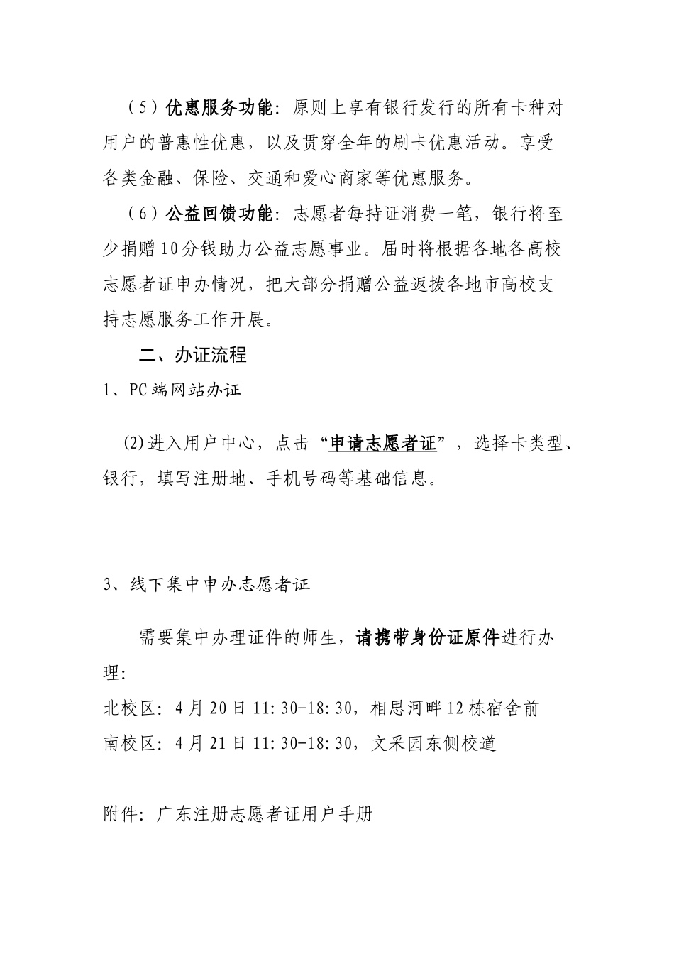 关于在全校推广“注册志愿者证”的通知_第2页