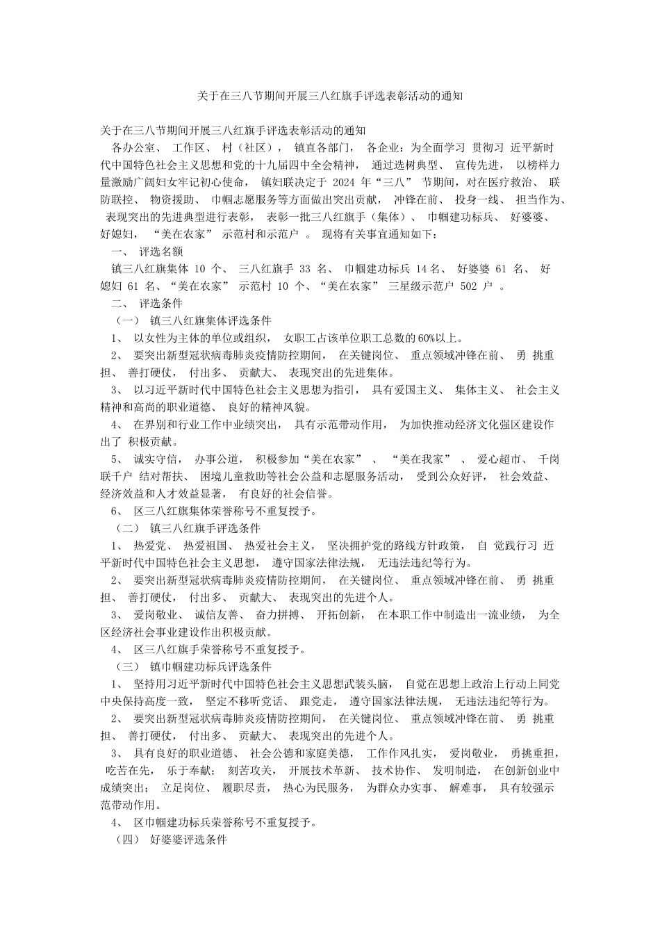 关于在三八节期间开展三八红旗手评选表彰活动的通知_第1页