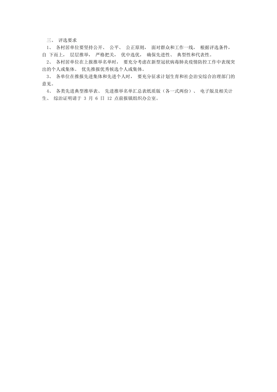 关于在三八节期间开展三八红旗手评选表彰活动的通知_第3页