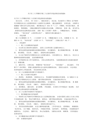 关于在三八节期间开展三八红旗手评选表彰活动的通知