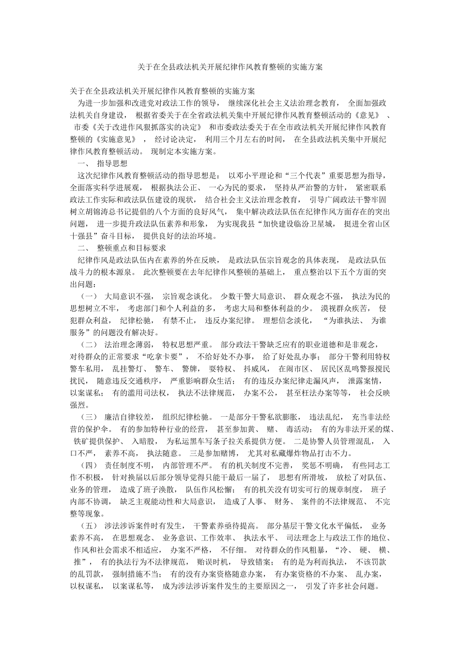 关于在全县政法机关开展纪律作风教育整顿的实施方案_第1页