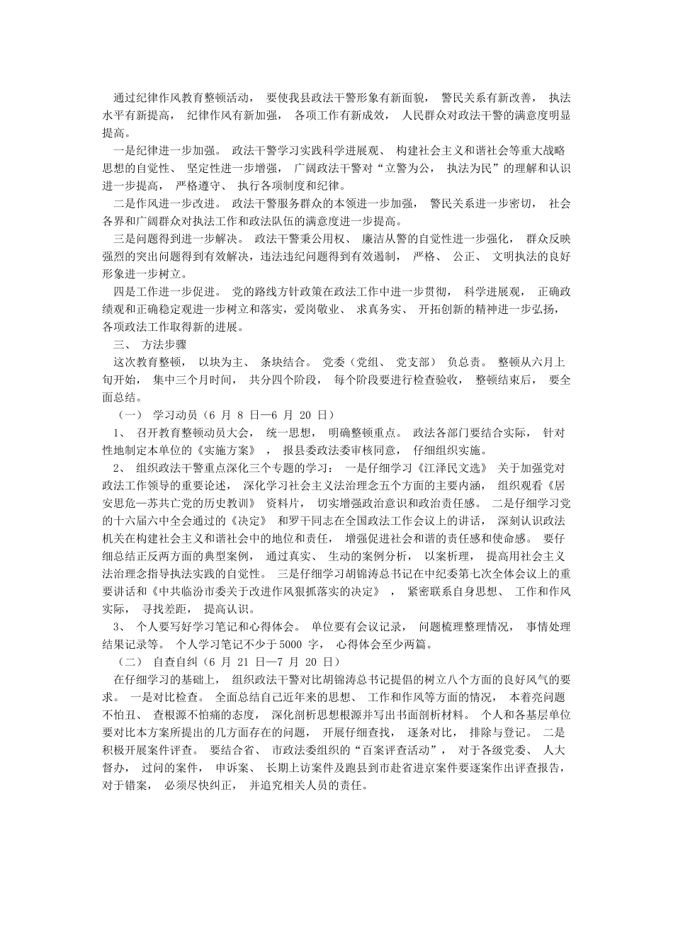 关于在全县政法机关开展纪律作风教育整顿的实施方案_第2页