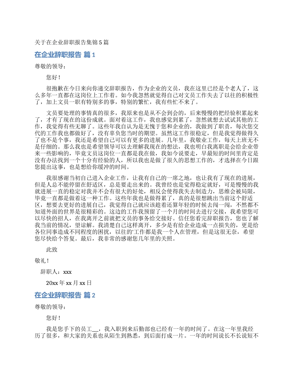 关于在企业辞职报告集锦5篇_第1页