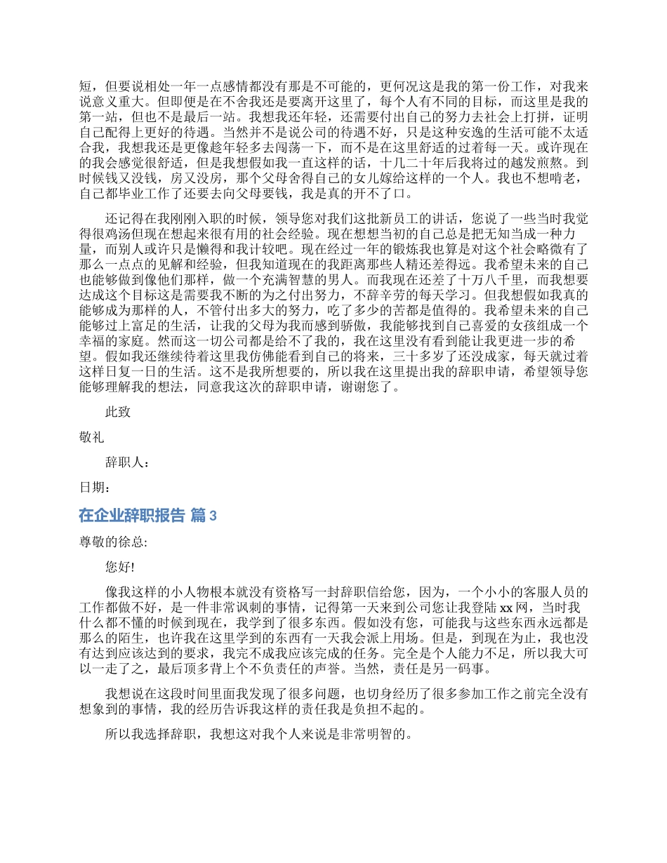 关于在企业辞职报告集锦5篇_第2页