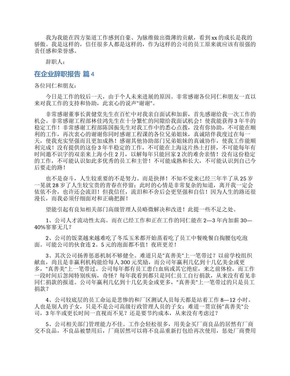 关于在企业辞职报告集锦5篇_第3页