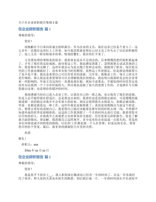 关于在企业辞职报告集锦5篇