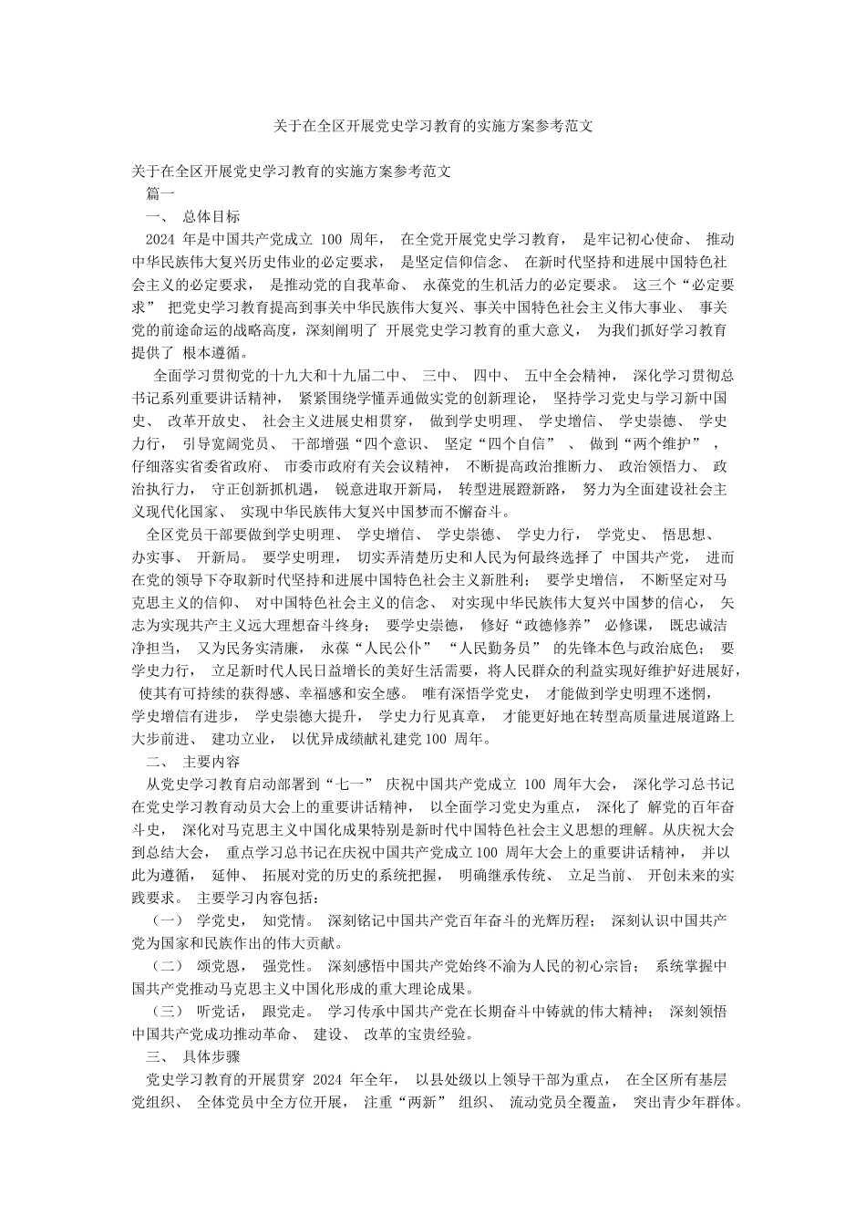 关于在全区开展党史学习教育的实施方案参考范文_第1页
