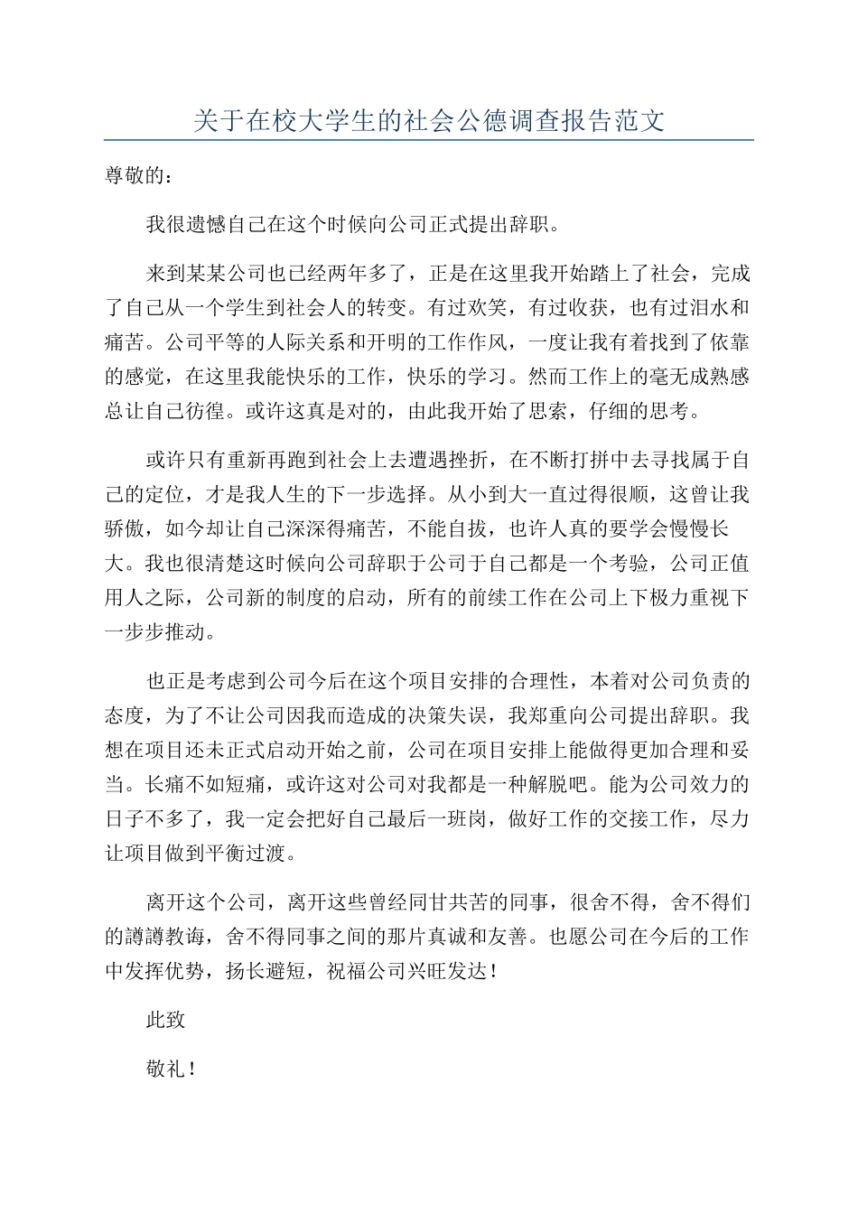 关于在校大学生的社会公德调查报告范文_第1页