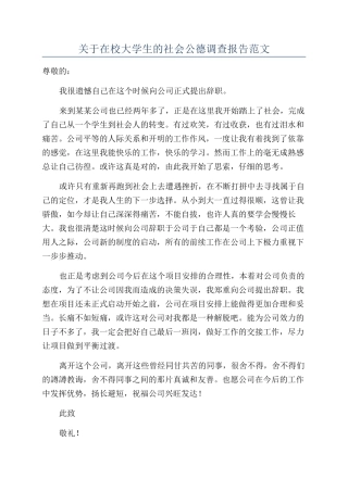 关于在校大学生的社会公德调查报告范文